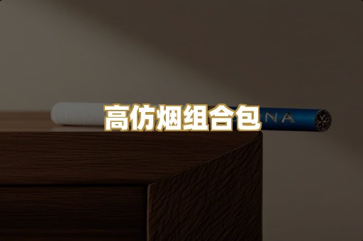高仿烟组合包