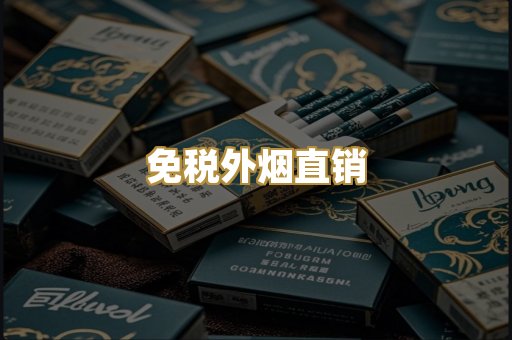 免税外烟直销