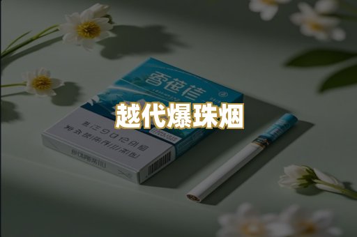 越代爆珠烟